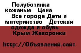 Полуботинки minimen кожаные › Цена ­ 1 500 - Все города Дети и материнство » Детская одежда и обувь   . Крым,Жаворонки